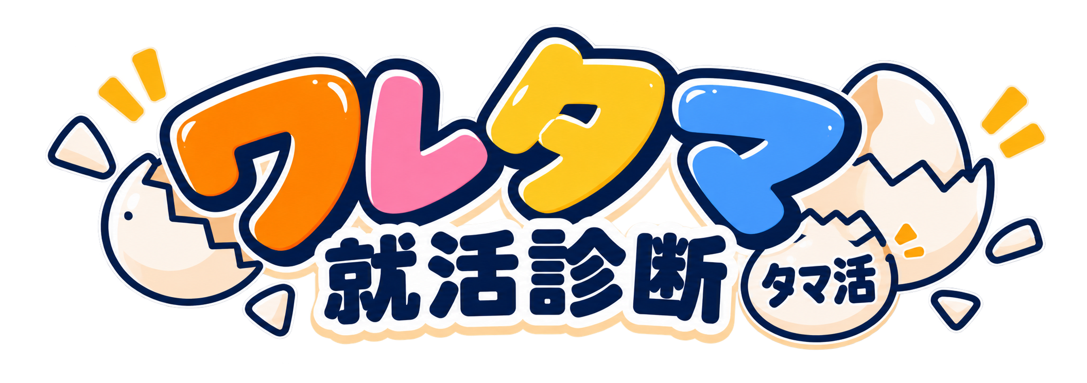 ワレタマ 就活診断 タマ活